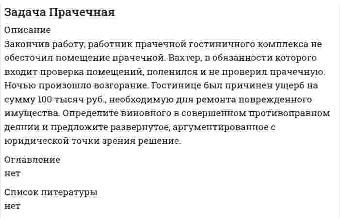     
          Описание
          Одна задача. объем 2 страницы 
          Оглавление
           Лесхоз обратился в областной арбитражный суд с иском о взыскании с частного предпринимателя И.И. Тихомирова ущерба в размере 2 895 руб. за промысловую заготовку дикорастущих ягод (клюквы) с нарушением сроков сбора и без выписки лесного билета.  Какие виды лесопользования определены лесным законодательством? Что является основанием возникновения права побочного лесопользования в целях промышленной заготовки дикорастущих ягод, какие органы определяют сроки и объемы их сбора? Какая ответственность предусмотрена лесным законодательством за данное правонарушение?Решите дело. Согласно ст.ст. 99-100 ЛК РФ привлечение к  
            
            
            Задача природоресурсыЗадача провереннаяЗадача про дюрацию облигацииЗадача про колебательный контурЗадача про пароход (линейное программирование)Задача про производственные возможности страны БережливииЗадача про установки Задача по экономикеЗадача по экономике. 2Задача по экономике общественного питания 4Задача по экономике предприятияЗадача по экономике предприятия 	Задача 1.8задача по экономике. Производительность труда. Оплата труда. Трудовые отношениязадача по экономике. Производительность труда. Оплата труда. Трудовые отношения. 2