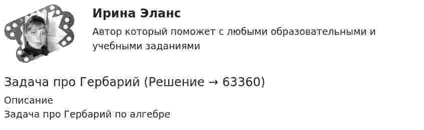      
            Описание
            Задача про Гербарий по алгебре   
            
            
            Задача про внуков, кто окажется под властью деда?Задача про Гербарийзадача_ производительность трудаЗадача про комбинаторику на PythonЗадача про кубикЗадача про монету со смещениемЗадача про оценщиков контента TwitterЗадача по юриспруденции (по дисциплине Сравнительная правоведение)задача правоЗадача (Предмет Система защиты среды обитания)Задача Предприятие занимается изготовлением и продажей игрушек. Данные о финансовых результатах предприятия за текущий год приведены ниже. Продано игрушек на сумму 20 миллионов рублей. На производство игрушек было израсходовано материалов на сумму 4 миллиона рублей.Задача: Приведите 2 примера судебной практики, иллюстрирующие участие прокурора по делам об оспаривании нормативных правовых актов Суде по интеллектуальным правам, по делам о привлечении к административной ответственности.Задача. При рассмотрении гражданского дела о взыскании долга по договору займа, одна из сторон в судебном заседании отправляла короткие сообщения из зала суда прямо на блог в Интернете. Другая сторона процесса, узнав об этом, заявила ходатайство перед судом о прекращении этих действий, поскольку в данном случае судом никакого разрешения на фиксацию процесса не выдавалось.Задача Проанализируйте влияние факторов, связанных с товарными фондами, на общий объём товарооборота за анализируемый период, используя формулу товарного баланса.