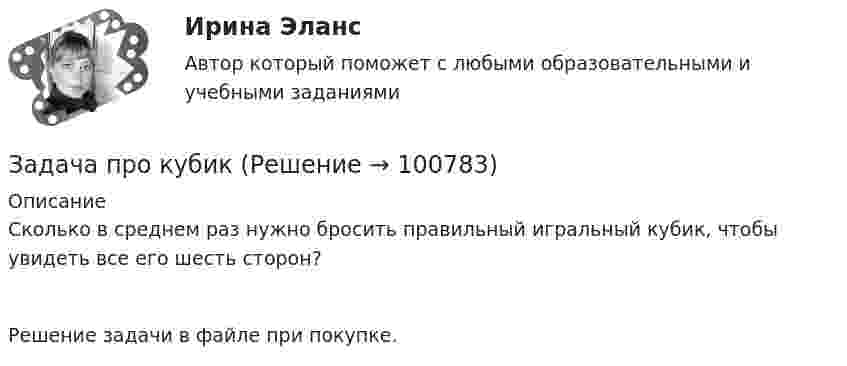      
            Описание
            Сколько в среднем раз нужно бросить правильный игральный кубик, чтобы увидеть все его шесть сторон?Решение задачи в файле при покупке.   
            
            
            Задача про комбинаторику на PythonЗадача про кубикЗадача про монету со смещениемЗадача про оценщиков контента TwitterЗадача про погоду в СиэтлеЗадача про последовательность «Орел, Орел»Задача про хордыЗадача Предприятие занимается изготовлением и продажей игрушек. Данные о финансовых результатах предприятия за текущий год приведены ниже. Продано игрушек на сумму 20 миллионов рублей. На производство игрушек было израсходовано материалов на сумму 4 миллиона рублей.Задача: Приведите 2 примера судебной практики, иллюстрирующие участие прокурора по делам об оспаривании нормативных правовых актов Суде по интеллектуальным правам, по делам о привлечении к административной ответственности.Задача. При рассмотрении гражданского дела о взыскании долга по договору займа, одна из сторон в судебном заседании отправляла короткие сообщения из зала суда прямо на блог в Интернете. Другая сторона процесса, узнав об этом, заявила ходатайство перед судом о прекращении этих действий, поскольку в данном случае судом никакого разрешения на фиксацию процесса не выдавалось.Задача Проанализируйте влияние факторов, связанных с товарными фондами, на общий объём товарооборота за анализируемый период, используя формулу товарного баланса.Задача.   Провести анализ динамики показателей состояния и движения трудовых ресурсов организации.Задача про внуков, кто окажется под властью деда?Задача про Гербарий