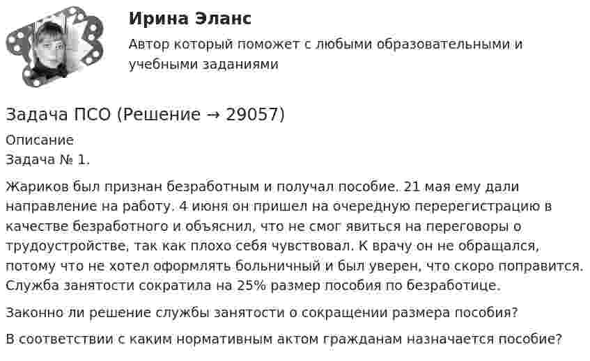      
          Описание
          Задача № 1.Жариков был признан безработным и получал пособие. 21 мая ему дали направление на работу. 4 июня он пришел на очередную перерегистрацию в качестве безработного и объяснил, что не смог явиться на переговоры о трудоустройстве, так как плохо себя чувствовал. К врачу он не обращался, потому что не хотел оформлять больничный и был уверен, что скоро поправится. Служба занятости сократила на 25% размер пособия по безработице. Законно ли решение службы занятости о сокращении размера пособия?В соответствии с каким нормативным актом гражданам назначается пособие?  
            
            
            Задача, процесс нахождения решения которой является многоэтапным, относится к задачам … программированияЗадача ПСОЗадача работы: для предложенной в варианте геохимической выборки, характеризующей один из участков территории Тульской области, методами математической статистики установить закон распределения выборки, обосновать критерий выделения геохимических аномалий и построить поле концентраций с проведением контуров аномальных зон. Сделать заключение о механизмах формирования детектированных аномалий.Задача. Расстояние между двумя прибрежными поселками катер проходит по течению за 40 мин, а обратно — за 1 ч. За какое время проплывут это расстояние плотыЗадача. Рассчитайте фактические показатели нормативов ликвидности по данным, приведенным в таблице 1. Сравните их с нормативными значениями (Таблица 2). Сделайте выводы. Таблица 1Задача. Рассчитать и изучить выполнение плана показателей экономической эффективности использования капитальных вложений экономического субъекта.Задача: расчет амортизациизадача_ производительность трудаЗадача про комбинаторику на PythonЗадача про кубикЗадача про монету со смещениемЗадача про оценщиков контента TwitterЗадача про погоду в СиэтлеЗадача про последовательность «Орел, Орел»