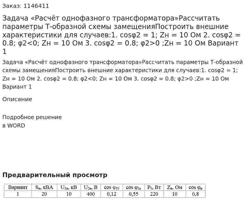 Задача «Расчёт однофазного трансформатора»Рассчитать параметры Т-образной схемы замещенияПостроить внешние характеристики для случаев:1. cosφ2 = 1; Zн = 10 Ом 2. cosφ2 = 0.8; φ2<0; Zн = 10 Ом 3. cosφ2 = 0.8; φ2>0 ;Zн = 10 Ом Вариант 1 
