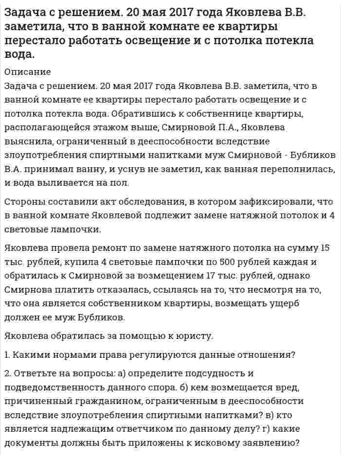      
          Описание
          Задача с решением.  Супруги Козловы проживали в доме, принадлежавшем им на праве общей собственности: дом был зарегистрирован на имя Козлова. В сентябре 2017 года Козлова уехала в гости к матери в другой город, но к матери не прибыла. Розыски Козловой не дали никаких результатов. В ноябре 2019 года Козлов решил продать дом, нотариус, считая, что дом принадлежит супругам на праве общей собственности, в удостоверении договора купли-продажи отказал ввиду непредставления доказательств согласия Козловой на продажу дома. Тогда Козлов обратился в суд с иском о признании его собственником дома. Суд удовлетворил его требование.Правильное решение вынес суд?На основании, каких правовых норм должны быть решены вопросы, возникающие по данному делу? Может ли Козлов реализовать предметы домашней обстановки, книги?  
            
            
            Задача с решением. Супруги Козловы проживали в доме, принадлежавшем им на праве общей собственности: дом был зарегистрирован на имя Козлова. В сентябре 2017 года Козлова уехала в гости к матери в другой город, но к матери не прибыла. Розыски КозловойЗадача (сувенирная продукция)Задача суд. делопроизводствоЗадача-Тема 8 Методы стимулирования продаж В2В, В2СЗадача Теория игрЗадача термодинамикаЗадача термодинамика 15Задача про производственные возможности страны БережливииЗадача про установки задача ранхигсЗадача (рассчитать бюджет продаж)Задача (решение)Задача - Семеновзадача с коаксиальным кабелем. Вариант 10