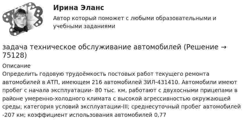      
            Описание
            Определить годовую трудоёмкость постовых работ текущего ремонта автомобилей в АТП, имеющем 216 автомобилей ЗИЛ-431410. Автомобили имеют пробег с начала эксплуатации- 80 тыс. км, работают с двухосными прицепами в районе умеренно-холодного климата с высокой агрессивностью окружающей среды; категория условий эксплуатации-III; среднесуточный пробег автомобилей -207 км; коэффициент использования автомобилей 0,77   
            
            
            Задача теория автомобилей и двигателей задача техническое обслуживание автомобилей задача техническое обслуживание автомобилей Задача «Технология бережливого производства»Задача «Технология бережливого производства».Задача ТОАЗадача ТОА задача теория автомобилей и двигателей Задача теория автомобилей и двигателей Задача теория автомобилей и двигателей Задача теория автомобилей и двигателей Задача теория автомобилей и двигателей Задача теория автомобилей и двигателей Задача теория автомобилей и двигателей 
