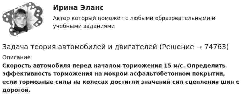      
            Описание
             Скорость автомобиля перед началом торможения 15 м/с. Определить эффективность торможения на мокром асфальтобетонном покрытии, если тормозные силы на колесах достигли значений сил сцепления шин с дорогой.    
            
            
            Задача теория автомобилей и двигателей Задача теория автомобилей и двигателей Задача теория автомобилей и двигателей Задача теория автомобилей и двигателей Задача теория автомобилей и двигателей Задача теория автомобилей и двигателей Задача теория автомобилей и двигателей Задача ТВ и МСЗадача ТВ МСзадача ТВ ПолитехЗадача ТВ ПолитехЗадача. Тело проехало путь 20 м за 5 с. Какой путь оно проедет за 10 с, если его скорость увеличить на 40%задача теория автомобилей и двигателей задача теория автомобилей и двигателей 