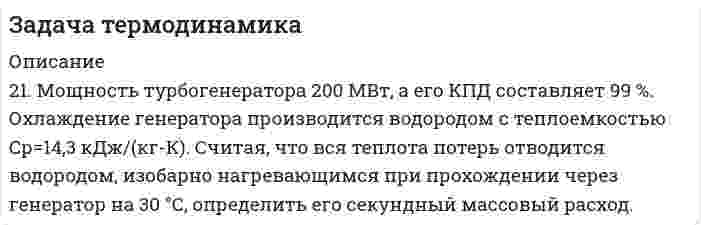      
          Описание
          15. Начальное состояние азота (N2) задано параметрами: t=200 °С, v=l,9 м3/кг. Азот нагревается при постоянном давлении, при этом удельный объем его увеличивается в три раза. Определить конечную температуру азота, считая его идеальным газом  
            
            
            Задача термодинамика 15Задача термодинамика 18Задача. Уровень продаж продукции одной компании за последние 6 месяцев показан в следующей таблице. задача экономика оптимальные решенияЗадач ДальзаводЗадачи 1. Оцените эффективность использования основных средств организации.. Исходные данные: В базовом году среднегодовая стоимость основных средств составляла 9000 тыс. руб. На начало отчетного года она равняласьЗадачи 4 штзадача с коаксиальным кабелем. Вариант 10Задача с решением. 20 мая 2017 года Яковлева В.В. заметила, что в ванной комнате ее квартиры перестало работать освещение и с потолка потекла вода. Задача с решением. Супруги Козловы проживали в доме, принадлежавшем им на праве общей собственности: дом был зарегистрирован на имя Козлова. В сентябре 2017 года Козлова уехала в гости к матери в другой город, но к матери не прибыла. Розыски КозловойЗадача (сувенирная продукция)Задача суд. делопроизводствоЗадача-Тема 8 Методы стимулирования продаж В2В, В2СЗадача Теория игр