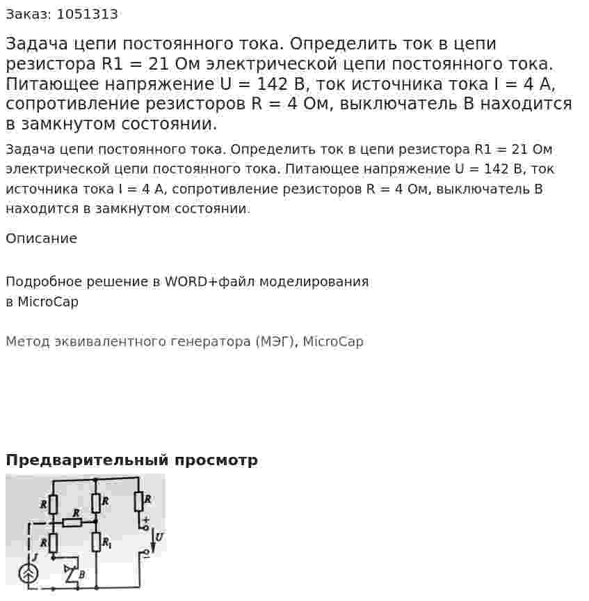 Задача цепи постоянного тока. Определить ток в цепи резистора R1 = 21 Ом электрической цепи постоянного тока. Питающее напряжение U = 142 В, ток источника тока I = 4 А, сопротивление резисторов R = 4 Ом, выключатель В находится в замкнутом состоянии. 