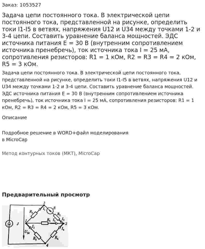 Задача цепи постоянного тока. В электрической цепи постоянного тока, представленной на рисунке, определить токи I1-I5 в ветвях, напряжения U12 и U34 между точками 1-2 и 3-4 цепи. Составить уравнение баланса мощностей. ЭДС источника питания Е = 30 В (внутренним сопротивлением источника пренебречь), ток источника тока I = 25 мА, сопротивления резисторов: R1 = 1 кОм, R2 = R3 = R4 = 2 кОм, R5 = 3 кОм. 