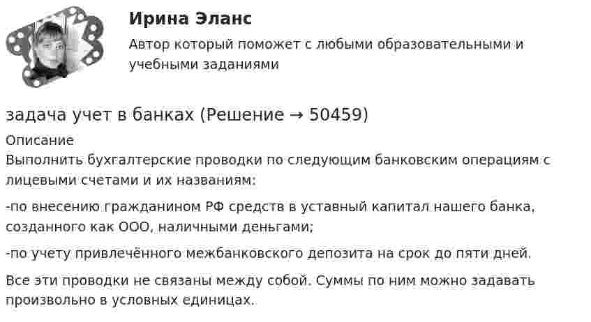      
            Описание
             Выполнить бухгалтерские проводки по следующим банковским операциям с лицевыми счетами и их названиям:       -по внесению гражданином РФ средств в уставный капитал нашего банка, созданного как ООО, наличными деньгами;       -по учету привлечённого межбанковского депозита на срок до пяти дней.       Все эти проводки не связаны между собой. Суммы по ним можно задавать произвольно в условных единицах.  
            
            
            Задача: Установить, в какой мере повышение производительности труда привело к снижению себестоимости продукции.задача учет в банкахЗадача физикаЗадача финансыЗадача финансыЗадача финансыЗадача финансыЗадача,  Уголовный процессзадача УК РФЗадача упас и исковое заявлениезадача управление коллективом исполнителей вариант 7 задача управление коллективом исполнителей вариант 7 Задача: Управление Октябрьской дороги поручило группе работников подготовить к изданию «Расписание движения пригородных поездов с вокзалов г. Санкт-Петербурга».Задача Условие: Имеется информация о предполагаемых объемах продаж, ценах, среднем сроке хранения и запасах готовой продукции в планируемом периоде (январь 20__г.) Показатели Продукт Х Продукт У