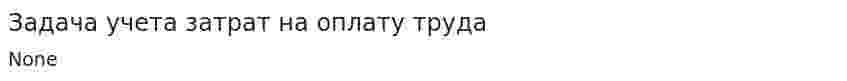 Задача учета затрат на оплату труда
