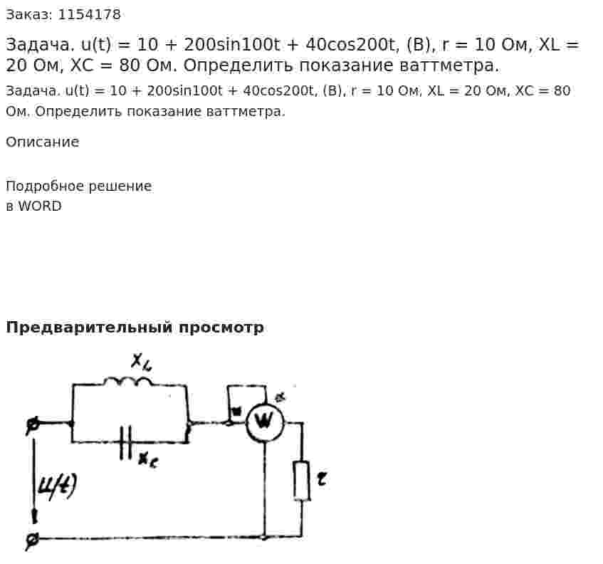 Задача. u(t) = 10 + 200sin100t + 40cos200t, (B), r = 10 Ом, XL = 20 Ом, ХС = 80 Ом. Определить показание ваттметра.  