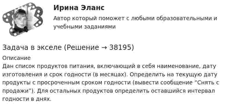      
          Описание
          Дан список продуктов питания, включающий в себя наименование, дату изготовления и срок годности (в месяцах). Определить на текущую дату продукты с просроченным сроком годности (вывести сообщение “Снять с продажи”). Для остальных продуктов определить оставшийся интервал годности в днях.  
            
            
            Задача: Выявить финансовый результат юридической фирмы «Вист» и сформировать необходимые показатели в соответствии с ПБУ 18/02.Задача в экселеЗадача. Генеральный директор ООО «Вектор» Козлов принял на работу  секретарём выпускницу университета Ващенко.задача готоваяЗадача ГПКЗадача Гражданин Ермолаев А. связи с реорганизацией совхоза полу¬чил зе-мельный участок в собственность для ведения крестьянского хозяйства. Он захотел подарить часть земельного участка брату. Вправе ли Ермолаев А. совершить сделку с частью земельного Участ-ка? Каким образом можно упорядочить отношения собственности земель-ный участок, если брат является членом крестьянского хозяйства Ермолаева А.задача Гражданин приобрел в автомагазине набор зимних шипованных шин с гарантийным сроком в 3 месяцаЗадача. В нефтепромышленном холдинге, представляющем собой вер-тикально-интегрированную струк¬туру, имеются «m» нефтеперерабатываю-щих предприятий топливно-нефтехимического профиля и «n» потребителей нефтехимической продукции.Задача: Во время визита в Россию в 1997 г. Председателя КНР был подписан Договор о безопасности на границах между этими двумя странами и с участием Казахстана, Кыргызстана и Таджикистана. По договоренности между участниками Договор не был опубликован.Задача Во сколько раз уменьшится сила притяжения двух маленьких шариков, один из которых заряжен, а другой нейтрален, если расстояние между шариками увеличить вдвоеЗадача в программе 1С FreshЗадача. В соответствии с бюджетным законодательством об источниках доходов территорий (закрепленные доходы, регулирующие доходы, дотации, субсидии, субвенции, трансферты, кредитные ресурсы) рассчитайте сумму дефицита бюджета РТ и сумму субвенции. Задача. В соответствии с бюджетным законодательством об источниках доходов территорий (закрепленные доходы, регулирующие доходы, дотации, субсидии, субвенции, трансферты, кредитные ресурсы) рассчитайте сумму расходной части бюджета краязадача. В соответствии с бюджетным законодательством об источниках доходов территорий (закрепленные доходы, регулирующие доходы, дотации, субсидии, субвенции, трансферты, кредитные ресурсы) рассчитайте сумму регулирующих доходов бюджета РТ. 