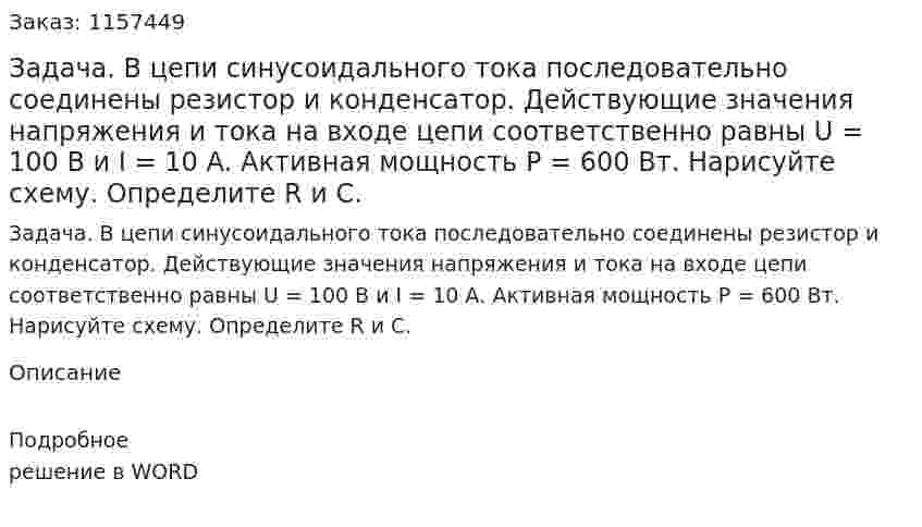 Задача. В цепи синусоидального тока последовательно соединены резистор и конденсатор. Действующие значения напряжения и тока на входе цепи соответственно равны U = 100 В и I = 10 А. Активная мощность Р = 600 Вт. Нарисуйте схему. Определите R и С.