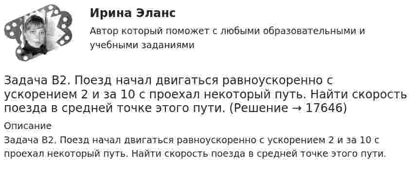      
          Описание
          Задача В2. Поезд начал двигаться равноускоренно с ускорением 2  и за 10 с проехал некоторый путь. Найти скорость поезда в средней точке этого пути.  
            
            
            Задача В2. Поезд начал двигаться равноускоренно с ускорением 2   и за 10 с проехал некоторый путь. Найти скорость поезда в средней точке этого пути.Задача В2. Поезд начал двигаться равноускоренно с ускорением 2   и за 10 с проехал некоторый путь. Найти скорость поезда в средней точке этого пути.Задача в Excel В Литературе Рябушко А.П., 1 том, ИДЗ 1.2, с. 41-43. Задача в Microsoft Excelзадача вариант 4 сопроматЗадача. В нефтепромышленном холдинге, представляющем собой вер-тикально-интегрированную струк¬туру, имеются «m» нефтеперерабатываю-щих предприятий топливно-нефтехимического профиля и «n» потребителей нефтехимической продукции.Задача: Во время визита в Россию в 1997 г. Председателя КНР был подписан Договор о безопасности на границах между этими двумя странами и с участием Казахстана, Кыргызстана и Таджикистана. По договоренности между участниками Договор не был опубликован.Задача аудит 3Задача бизес планЗадача бизнес планЗадача бизнес планЗадача бизнес планЗадача бизнес- планЗадача бизнес-план