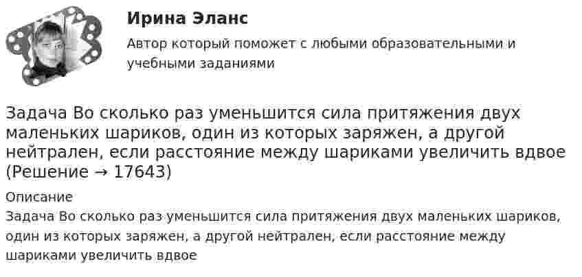      
          Описание
          Задача Во сколько раз уменьшится сила притяжения двух маленьких шариков, один из которых заряжен, а другой нейтрален, если расстояние между шариками увеличить вдвое  
            
            
            Задача: Во время визита в Россию в 1997 г. Председателя КНР был подписан Договор о безопасности на границах между этими двумя странами и с участием Казахстана, Кыргызстана и Таджикистана. По договоренности между участниками Договор не был опубликован.Задача Во сколько раз уменьшится сила притяжения двух маленьких шариков, один из которых заряжен, а другой нейтрален, если расстояние между шариками увеличить вдвоеЗадача в программе 1С FreshЗадача. В соответствии с бюджетным законодательством об источниках доходов территорий (закрепленные доходы, регулирующие доходы, дотации, субсидии, субвенции, трансферты, кредитные ресурсы) рассчитайте сумму дефицита бюджета РТ и сумму субвенции. Задача. В соответствии с бюджетным законодательством об источниках доходов территорий (закрепленные доходы, регулирующие доходы, дотации, субсидии, субвенции, трансферты, кредитные ресурсы) рассчитайте сумму расходной части бюджета краязадача. В соответствии с бюджетным законодательством об источниках доходов территорий (закрепленные доходы, регулирующие доходы, дотации, субсидии, субвенции, трансферты, кредитные ресурсы) рассчитайте сумму регулирующих доходов бюджета РТ. Задача. В таблице 1 представлены данные, характеризующие рынок кондитерских изделий. Таблица 1 Емкость рынка кондитерских изделий (в тоннах) Тип рынка Показатели Объем производства Объем ввоза импортной продукции Объем ввоза отечественной продукции Объем вывоза Емкость рынка Рынок кондитерских изделий, всего в том числе: 31474,0 3062,1 6856,0 5123,0 рынок сахаристых изделий 15578,0 2915,3 2635,0 3004,0Задача бизнес-планзадача Боярин заключил договор подряда с ремесленникомЗадача В2. Поезд начал двигаться равноускоренно с ускорением 2   и за 10 с проехал некоторый путь. Найти скорость поезда в средней точке этого пути.Задача В2. Поезд начал двигаться равноускоренно с ускорением 2   и за 10 с проехал некоторый путь. Найти скорость поезда в средней точке этого пути.Задача в Excel В Литературе Рябушко А.П., 1 том, ИДЗ 1.2, с. 41-43. Задача в Microsoft Excelзадача вариант 4 сопромат