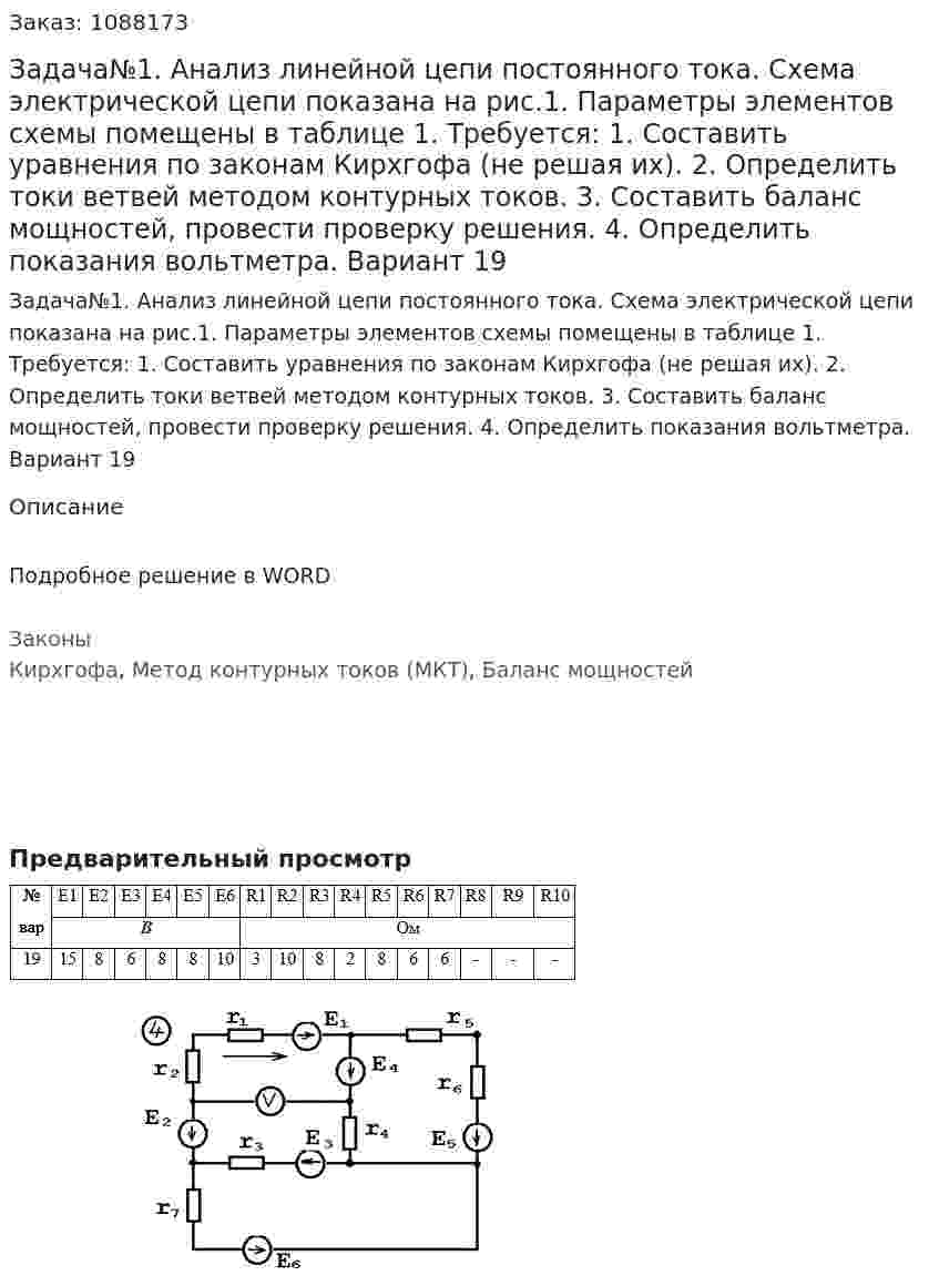 Задача№1.  Анализ линейной цепи постоянного тока. Схема электрической цепи показана на рис.1.  Параметры элементов схемы помещены в таблице 1. Требуется: 1.	Составить уравнения по законам Кирхгофа (не решая их). 2.	Определить токи ветвей методом контурных токов. 3.	Составить баланс мощностей, провести проверку решения. 4.	Определить показания вольтметра. Вариант 19 