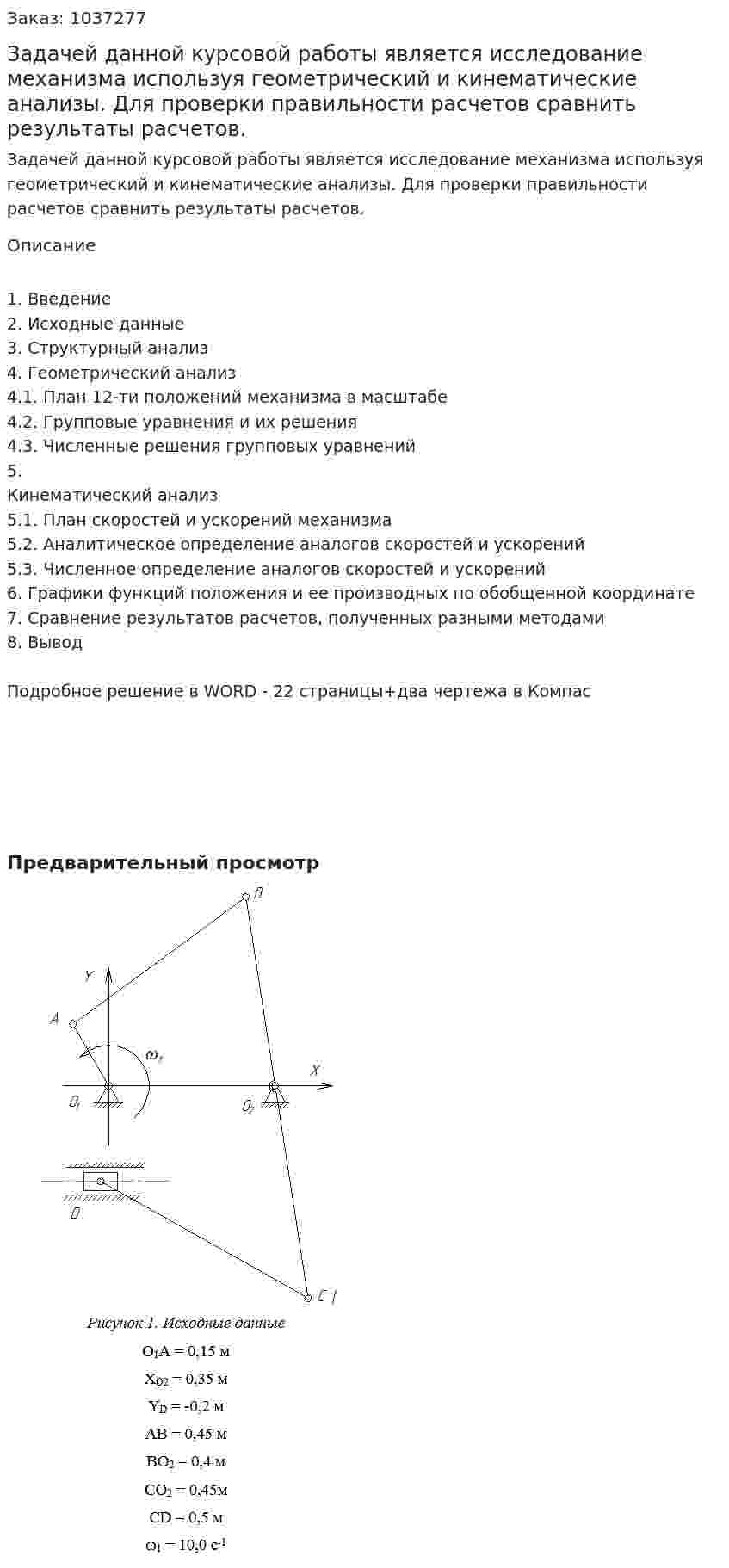 Задачей данной курсовой работы является исследование механизма используя геометрический и кинематические анализы. Для проверки правильности расчетов сравнить результаты расчетов. 