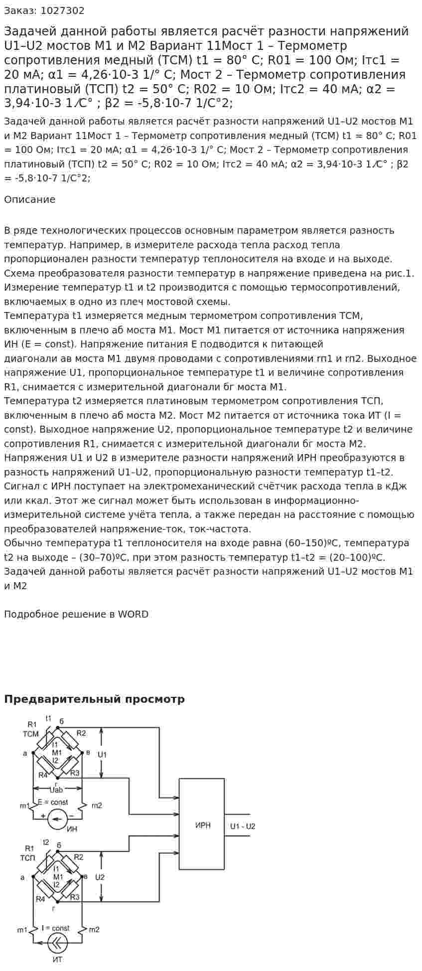 Задачей данной работы является расчёт разности напряжений U1–U2 мостов M1 и M2  Вариант 11Мост 1 – Термометр сопротивления медный (ТСМ) t1 = 80° C; R01 = 100 Ом; Iтс1 = 20 мА; α1 = 4,26·10-3  1/° C; Мост 2 – Термометр сопротивления платиновый (ТСП)  t2 = 50° C; R02 = 10 Ом; Iтс2 = 40 мА; α2 = 3,94·10-3  1.⁄C° ; β2 = -5,8·10-7  1/C°2; 