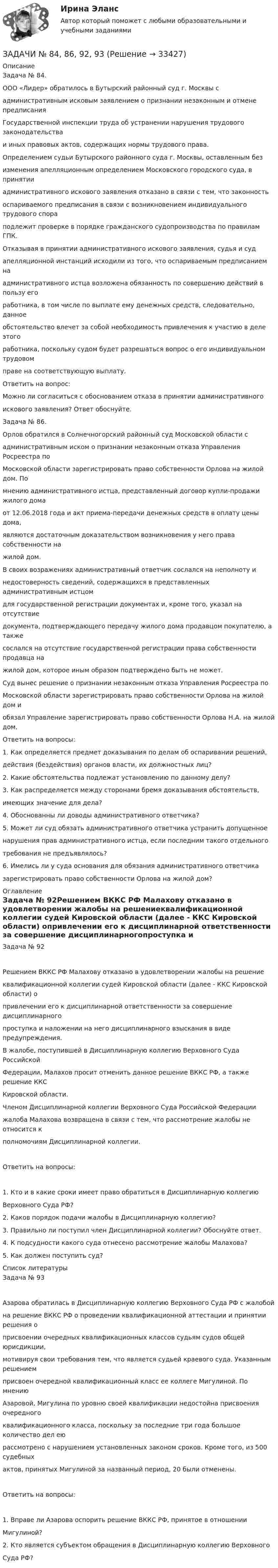      
          Описание
          Задача № 84.ООО «Лидер» обратилось в Бутырский районный суд г. Москвы садминистративным исковым заявлением о признании незаконным и отмене предписанияГосударственной инспекции труда об устранении нарушения трудового законодательстваи иных правовых актов, содержащих нормы трудового права.Определением судьи Бутырского районного суда г. Москвы, оставленным безизменения апелляционным определением Московского городского суда, в принятииадминистративного искового заявления отказано в связи с тем, что законностьоспариваемого предписания в связи с возникновением индивидуального трудового спораподлежит проверке в порядке гражданского судопроизводства по правилам ГПК.Отказывая в принятии административного искового заявления, судья и судапелляционной инстанций исходили из того, что оспариваемым предписанием наадминистративного истца возложена обязанность по совершению действий в пользу егоработника, в том числе по выплате ему денежных средств, следовательно, данноеобстоятельство влечет за собой необходимость привлечения к участию в деле этогоработника, поскольку судом будет разрешаться вопрос о его индивидуальном трудовомправе на соответствующую выплату.Ответить на вопрос:Можно ли согласиться с обоснованием отказа в принятии административногоискового заявления? Ответ обоснуйте.Задача № 86.Орлов обратился в Солнечногорский районный суд Московской области садминистративным иском о признании незаконным отказа Управления Росреестра поМосковской области зарегистрировать право собственности Орлова на жилой дом. Помнению административного истца, представленный договор купли-продажи жилого домаот 12.06.2018 года и акт приема-передачи денежных средств в оплату цены дома,являются достаточным доказательством возникновения у него права собственности нажилой дом.В своих возражениях административный ответчик сослался на неполноту инедостоверность сведений, содержащихся в представленных административным истцомдля государственной регистрации документах и, кроме того, указал на отсутствиедокумента, подтверждающего передачу жилого дома продавцом покупателю, а такжесослался на отсутствие государственной регистрации права собственности продавца нажилой дом, которое иным образом подтверждено быть не может.Суд вынес решение о признании незаконным отказа Управления Росреестра поМосковской области зарегистрировать право собственности Орлова на жилой дом иобязал Управление зарегистрировать право собственности Орлова Н.А. на жилой дом.Ответить на вопросы:1. Как определяется предмет доказывания по делам об оспаривании решений,действия (бездействия) органов власти, их должностных лиц?2. Какие обстоятельства подлежат установлению по данному делу?3. Как распределяется между сторонами бремя доказывания обстоятельств,имеющих значение для дела?4. Обоснованны ли доводы административного ответчика?5. Может ли суд обязать административного ответчика устранить допущенноенарушения прав административного истца, если последним такого отдельноготребования не предъявлялось?6. Имелись ли у суда основания для обязания административного ответчиказарегистрировать право собственности Орлова на жилой дом? 
          Оглавление
          Задача № 92Решением ВККС РФ Малахову отказано в удовлетворении жалобы на решениеквалификационной коллегии судей Кировской области (далее - ККС Кировской области) опривлечении его к дисциплинарной ответственности за совершение дисциплинарногопроступка и наложении на него дисциплинарного взыскания в виде предупреждения.В жалобе, поступившей в Дисциплинарную коллегию Верховного Суда РоссийскойФедерации, Малахов просит отменить данное решение ВККС РФ, а также решение ККСКировской области.Членом Дисциплинарной коллегии Верховного Суда Российской Федерациижалоба Малахова возвращена в связи с тем, что рассмотрение жалобы не относится кполномочиям Дисциплинарной коллегии.Ответить на вопросы:1. Кто и в какие сроки имеет право обратиться в Дисциплинарную коллегиюВерховного Суда РФ?2. Каков порядок подачи жалобы в Дисциплинарную коллегию?3. Правильно ли поступил член Дисциплинарной коллегии? Обоснуйте ответ.4. К подсудности какого суда отнесено рассмотрение жалобы Малахова?5. Как должен поступить суд? 
          Список литературы
          Задача № 93Азарова обратилась в Дисциплинарную коллегию Верховного Суда РФ с жалобойна решение ВККС РФ о проведении квалификационной аттестации и принятии решения оприсвоении очередных квалификационных классов судьям судов общей юрисдикции,мотивируя свои требования тем, что является судьей краевого суда. Указанным решениемприсвоен очередной квалификационный класс ее коллеге Мигулиной. По мнениюАзаровой, Мигулина по уровню своей квалификации недостойна присвоения очередногоквалификационного класса, поскольку за последние три года большое количество дел еюрассмотрено с нарушением установленных законом сроков. Кроме того, из 500 судебныхактов, принятых Мигулиной за названный период, 20 были отменены.Ответить на вопросы:1. Вправе ли Азарова оспорить решение ВККС РФ, принятое в отношенииМигулиной?2. Кто является субъектом обращения в Дисциплинарную коллегию ВерховногоСуда РФ?
            
            
            Задачи №1 Дано (в тыс. ден. ед.): Личное потребление 245, Трансфертные платежи 12, Рента 14, Амортизация 27, Проценты 13, Чистый экспорт 3 , Заработная плата наемных работников 221, Косвенные налоги 18, Индивидуальные налоги 26, Прибыль корпораций 56, Государственные закупки 72, ЧЗАДАЧИ № 84, 86, 92, 93Задачи №№: 1, 11, 21, 31, 41, 51, 61, 71 1. Какой кинетической энергией должен обладать электрон, чтобы дебройлевская длина волны была равна его комптоновской длине волны?Задачи №№: 1.8, 1.18, 1.28, 1.38, 1.48, 1.58, 1.68, 1.78, 1.88, 1.98 1.8. Два одинаково проводящих заряженных шара находятся на расстоянии r = 30 см друг от друга. Сила притяжения F1 шаров равна 90 мкН. После того как шары были приведены в соприкосновение и удалены друг от друга на прежнее расстояние, они стали отталкиваться с силой F2 = 160 мкН. Определить заряды q1 и q2, которые были на шарах до их соприкосновения. Диаметр шаров считать много меньшим расстояния между ними.Задачи №№: 19, 43, 54, 76, 89, 130, 141, 159 19. Однородный стержень может свободно вращаться вокруг горизонтальной оси, проходящей через один из его концов. В верхнем положении угловая скорость стержня w = 6,28 рад/с. Определить угловую скорость стержня внизу. Длина стержня l = 40 смЗадачи №№: 2.8, 2.18, 2.28, 2.38, 2.48, 2.58, 2.68, 2.78, 2.88, 2.98 2.8. Преломляющий угол Q призмы равен 60°. Угол наименьшего отклонения луча от первоначального направления s = 30°. Определить показатель преломления n стекла, из которого изготовлена призма.Задачи №№: 301, 311, 321, 331, 341, 351, 361, 371 301. Да одинаковых положительных заряда q = 1,0•10-7 Кл находятся в воздухе на расстоянии l = 8,0 см друг от друга. Определите напряжённость электростатического поля:Задачи: 1. Сухой образец известняка при испытании на сопротивление сжатию разрушился при показании манометра 1000 атм. Определить предел прочности при сжатии образца в насыщенном водой состоянии, если известно, что коэффициент размягчения равен 0,6, а площадь образца в 2 раза больше площади поршня гидравлического пресса.Задачи: 1) Характеристика факторов развития предпринимательства; 2) Анализ правопорядка как фактора развития предпринимательства; 3) Характеристика современных условий для развития предпринимательства в России.Задачи (29 шт.) по праву интеллектуальной собственностиЗадачи 39, 40 и 41. 41 Задачи 42. Яркость идеально рассеивающего киноэкрана с коэффициентом отражения ρ= 0,8 равна 40 кд/м^2 при работающем обтюраторе кинопроектора (без фильма).Задачи 4 и 5 - финансовый менеджментзадачи 5 шт.