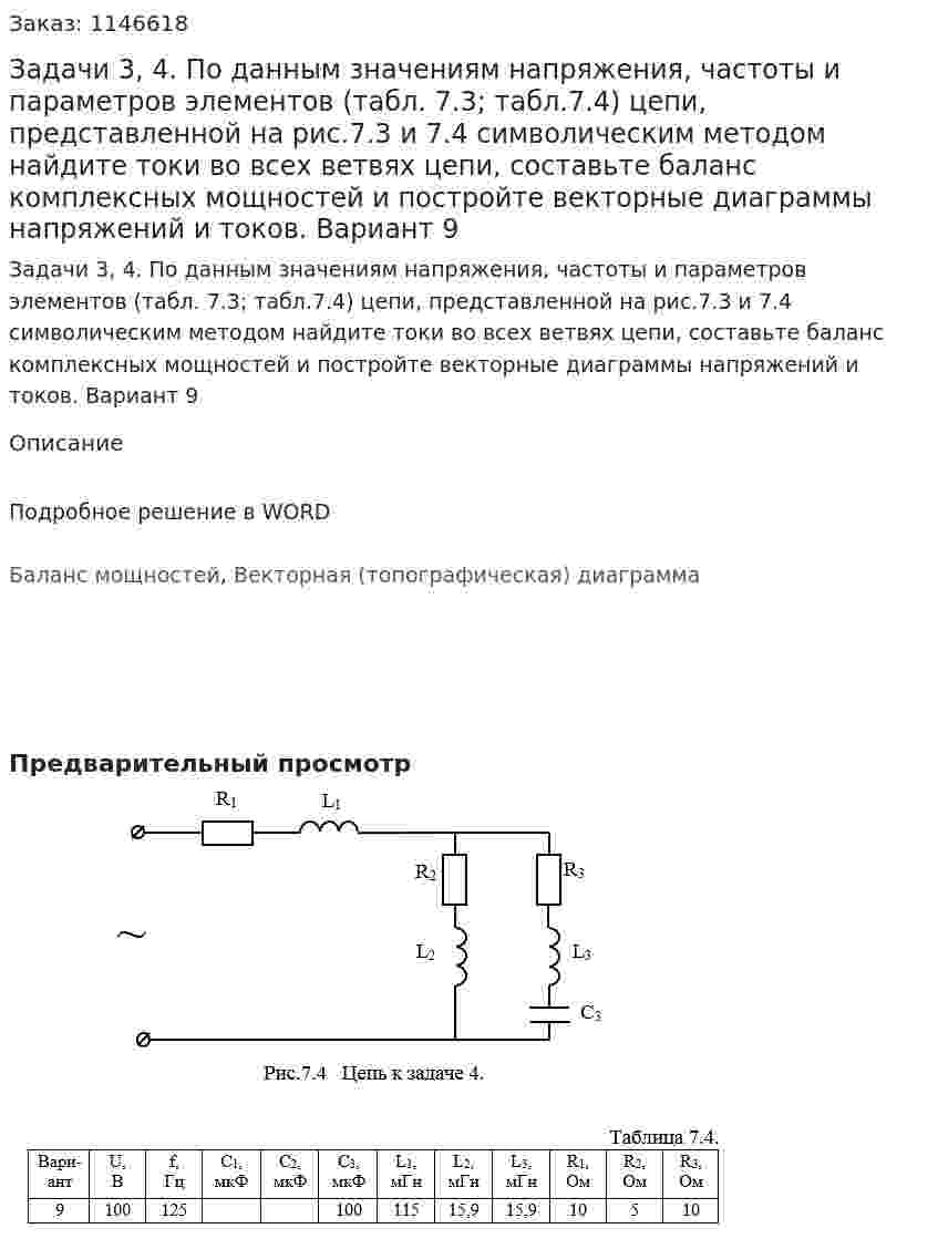 Задачи 3, 4. По данным значениям напряжения, частоты и параметров элементов (табл. 7.3; табл.7.4) цепи, представленной на рис.7.3 и 7.4  символическим методом найдите токи во всех ветвях цепи, составьте баланс комплексных мощностей и постройте векторные диаграммы напряжений и токов. Вариант 9 