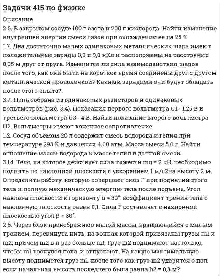 




Описание

2.93. Определите энергию связи ядра нейтрального атома гелия (_2^4)He. Масса нейтрального атома гелия равна 6,6467∙〖10〗^(-27) кг.
2.33. Определите: 1) дисперсию и разрешающую способность дифракционной решетки длиной 6 мм с периодом d=3∙〖10〗^(-4) см в спектре третьего порядка для красной линии водорода H_a с длиной волны λ=6563 А; 2) угол, соответствующий dλ= 10 нм; 3) δx, соответствующее разрешающей способности.
2.13. В спектре излучения аргонового лазера наиболее интенсивными являются линии с длинами волн λ_1=488 нм и λ_2=515 нм. При каких углах преломления α призмы, поставленной на пути лучей, из призмы выйдет пучок, содержащий компоненту λ_2 и не содержащий компоненту λ_1? На первую грань призмы лучи падают нормально. Зависимость показателя преломления призмы от длины волны имеет вид n= 1 +a/λ^2 ,где a=2,3∙〖10〗^(-9) см.
2.63. Определите постоянную экранирования b для L-серии рентгеновского излучения, если при переходе электрона в атоме вольфрама с М-оболочки на L-оболочку длина волны λ испущенного фотона составляет 140 пм.
2.23. На тонкую пленку волны под углом α= 52° падает параллельный пучок белого света, а) При какой толщине пленки зеркально отраженный свет окрашен в желтый цвет (λ =0.6 мкм) наиболее сильно? б) В каких пределах может меняться толщина пленки, чтобы можно было наблюдать максимум m-го порядка желтого света?
2.43. Монохроматический свет, прошедший через поляризатор, падает параллельным пучком на поверхность немного замутненного водного раствора сахара. Раствор находится в прозрачном сосуде, и при наблюдении сбоку в нем видна темная винтообразная полоса с шагом 0,80 м. Плотность раствора 1,32∙〖10〗^3, постоянная вращения 0,87 град∙м^2/кг. Объясните возникновение полос и определите, сколько сахара находится в 1 л воды.


            
            
            269. Из чего складывается общая жесткость воды? Ответ поясните. Какими методами можно устранить избыточную общую жесткость воды? Напишите соответствующие уравнения реакций. Для умягчения 200 л воды потребовалось 12,72 г карбоната натрия. Чему2.6. В закрытом сосуде 100 г азота и 200 г кислорода. Найти изменение внутренней энергии смеси газов при охлаждении ее на 25 К. 1.7. Два достаточно малых одинаковых металлических шара имеют положительные заряды 3,0 и 9,0 нКл и расположены на расстоянии 0,05 м друг от друга.26 задач по физике26. Какая масса серной кислоты содержится в 1 л 0,5н раствора? 42. Для атома бора возможны два различных электронных состояния 1s²2s²2p¹ и 1s²2s¹2p². Как называют эти состояния? Как перейти от первого состояния ко второму?26. На основании ΔᵣHº₂₉₈, ΔᵣSº₂₉₈ и ΔᵣGº₂₉₈ реакций сделайте заключение, можно ли получить оксид хлора (I) Cl₂O и оксид серебра (I) Ag₂O из простых веществ при стандартных условиях. Рассчитайте, при каких температурах возможно образование 26. На основании электронных конфигураций атомов хлора и марганца охарактеризуйте их валентные возможности в основном и возбужденном состояниях.270. Чем обусловлена временная жесткость воды? Какими методами можно устранить избыточную временную жесткость воды? Напишите необходимые уравнения химических реакций. Временная жесткость воды равна 6,645 ммоль/л. Какую массу гидроксида кальция262. Почему необходимо устранять избыточную жёсткость воды? Чем опасна такая вода? Приведите примеры. Чему равна жёсткость воды, содержащая 0,01 моль/л хлорида кальция? К какой группе жёсткости относится такая вода? Ответ: 20 ммоль/л.263. Виды коррозии. Механизм электрохимической коррозии. Обеспечивает ли кадмий катодную защиту железа?263. Чем обусловлена постоянная жёсткость воды? Какие существуют химические способы устранения постоянной жёсткости воды? Напишите уравнения соответствующих реакций. Чему равна постоянная жесткость воды, если в 2,5 л ее содержится 40 мг сульфата 264. Из чего складывается общая жёсткость воды? Ответ поясните. Чему равна общая жёсткость воды, если в 3,4 л её находится 57 мг гидрокарбоната магния и 33 мг сульфата кальция? К какой группе жесткости относится такая вода? Ответ: 0,37 ммоль/л.265. Чем обусловлена временная жёсткость воды? Какими методами можно устранить избыточную временную жёсткость воды? Напишите необходимые уравнения химических реакций. При кипячении 0,25 л воды, содержащей только гидрокарбонат кальция266. Чем обусловлена постоянная жёсткость воды? Какие существуют химические способы устранения постоянной жёсткости воды? Напишите уравнения соответствующих реакций. Сколько граммов сульфата магния содержится в 150 л воды, если жесткость267. Чем обусловлена временная жесткость воды? Какими методами можно устранить избыточную временную жесткость воды? Напишите необходимые уравнения химических реакций. При кипячении 0,5 л воды, содержащей только гидрокарбонат железа (II), в осадок 