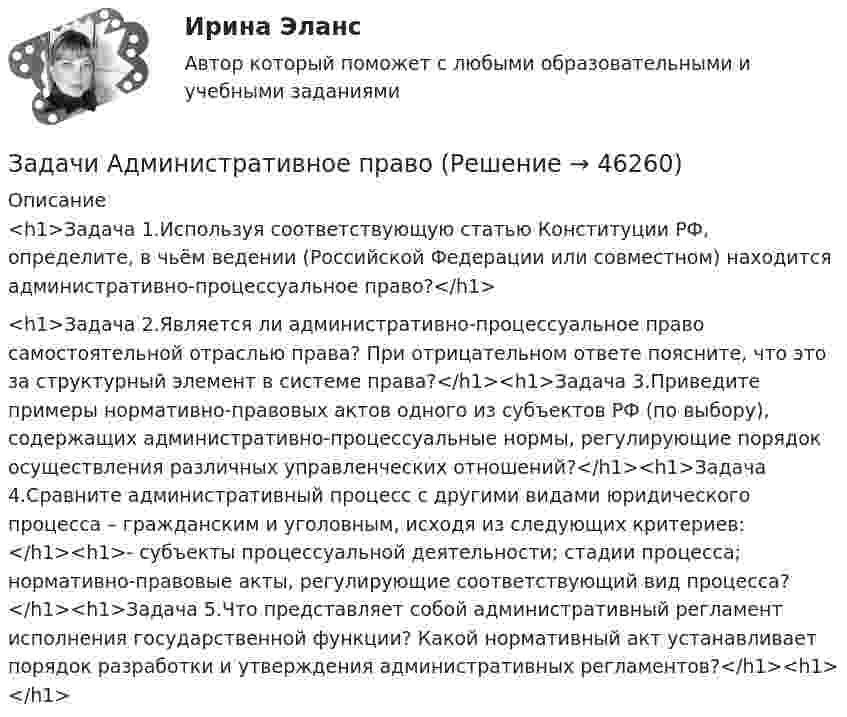      
            Описание
            <h1>Задача 1.Используя соответствующую статью Конституции РФ, определите, в чьём ведении (Российской Федерации или совместном) находится административно-процессуальное право?</h1> <h1>Задача 2.Является ли административно-процессуальное право самостоятельной отраслью права? При отрицательном ответе поясните, что это за структурный элемент в системе права?</h1><h1>Задача 3.Приведите примеры нормативно-правовых актов одного из субъектов РФ (по выбору), содержащих административно-процессуальные нормы, регулирующие порядок осуществления различных управленческих отношений?</h1><h1>Задача 4.Сравните административный процесс с другими видами юридического процесса – гражданским и уголовным, исходя из следующих критериев:</h1><h1>- субъекты процессуальной деятельности; стадии процесса; нормативно-правовые акты, регулирующие соответствующий вид процесса?</h1><h1>Задача 5.Что представляет собой административный регламент исполнения государственной функции? Какой нормативный акт устанавливает порядок разработки и утверждения административных регламентов?</h1><h1></h1>  
            
            
            Задачи административное правоЗадачи Административное правоЗадачи Административное правоЗадачи Административное правоЗадачи Административное правоЗадачи Административное правоЗадачи Административное правоЗадачи №№: 309, 319, 329, 339, 349, 359, 369, 379 309. Заряд q = 5 нКл равномерно распределён по кольцу радиуса R = 20 см. Найти напряжённость электростатического поля E(x) на оси x, перпендикулярной плоскости кольца и проходящей через его центр.Задачи №№: 401, 411, 421, 431, 441, 451, 461, 471 401. Магнитная стрелка помещена в центре кругового витка, плоскость которого расположена вертикально и составляет угол j = 30° с плоскостью магнитного меридиана. Радиус витка R = 20 см. Определить угол a, на который повернётся магнитная стрелка, если по проводнику пойдёт ток силой I = 25 А (дать два ответа). Горизонтальную составляющую индукции земного поля принять равной B = 20 мкТл.Задачи №№: 8, 18, 28, 38, 48, 58, 68, 78, 88, 98 8. В катушке без сердечника за 0,01 с ток возрос от 1 до 2 А, при этом в катушке возникла ЭДС самоиндукции 20 В. Определить коэффициент самоиндукции и изменение энергии магнитного поля катушки.Задачи PythonЗадачи административноезадачи административное + мунициальноеЗадачи административное право