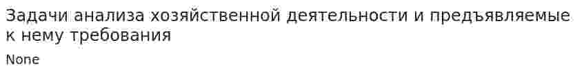 Задачи анализа хозяйственной деятельности и предъявляемые к нему требования