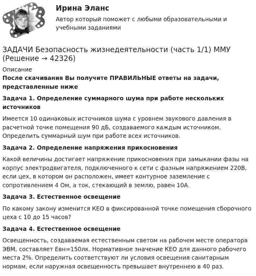      
          Описание
          После скачивания Вы получите ПРАВИЛЬНЫЕ ответы на задачи, представленные ниже Задача 1. Определение суммарного шума при работе нескольких источниковИмеется 10 одинаковых источников шума с уровнем звукового давления в расчетной точке помещения 90 дБ, создаваемого каждым источником. Определить суммарный шум при работе всех источников.Задача 2. Определение напряжения прикосновенияКакой величины достигает напряжение прикосновения при замыкании фазы на корпус электродвигателя, подключенного к сети с фазным напряжением 220В, если цех, в котором он расположен, имеет контурное заземление с сопротивлением 4 Ом, а ток, стекающий в землю, равен 10А.Задача 3. Естественное освещениеПо какому закону изменится КЕО в фиксированной точке помещения сборочного цеха с 10 до 15 часов?Задача 4. Естественное освещениеОсвещенность, создаваемая естественным светом на рабочем месте оператора ЭВМ, составляет Евн=150лк. Нормативное значение КЕО для данного рабочего места 2%. Определить соответствуют ли условия освещения санитарным нормам, если наружная освещенность превышает внутреннею в 40 раз.  
            
            
            задачи банковское правоЗАДАЧИ Безопасность жизнедеятельности (часть 1/1) ММУЗадачи бизнес планирование 3 штЗадачи бизнес планирование 4 штЗадачи в ExcelЗадачи, вариант 2 задачи вариант 20Задачи Административное правоЗадачи Административное правоЗадачи Административное правоЗадачи: - Анализ источников - Проследить рост предприятий - Воссоздать историческую обстановку - Показать, как развивалось промышленное производствоЗадачи арбитражЗадачи арбитражзадачи аудит