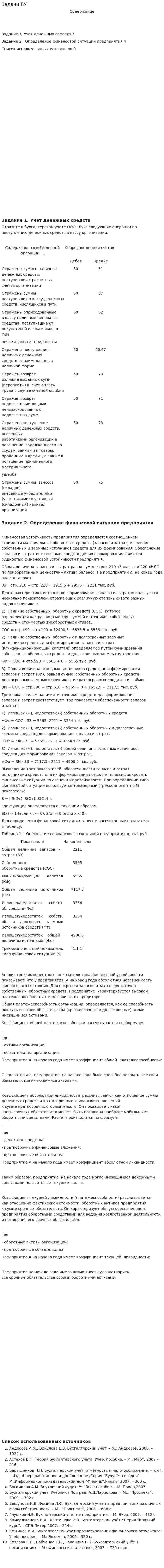 Задачи БУ