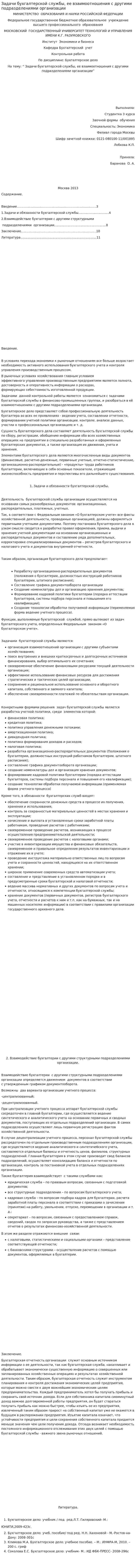 Задачи бухгалтерской службы, ее взаимоотношения с другими подразделениями организации. 2