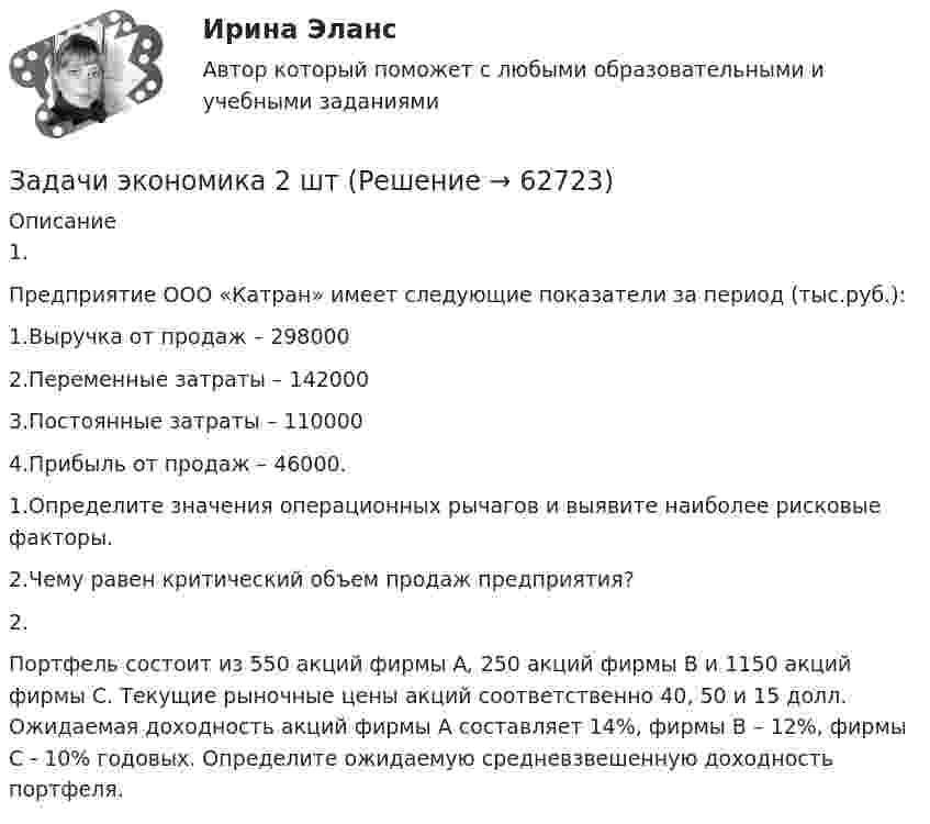      
            Описание
            1.Предприятие ООО «Катран» имеет следующие показатели за период (тыс.руб.):1.Выручка от продаж – 2980002.Переменные затраты – 1420003.Постоянные затраты – 1100004.Прибыль от продаж – 46000.1.Определите значения операционных рычагов и выявите наиболее рисковые факторы.2.Чему равен критический объем продаж предприятия?2.Портфель состоит из 550 акций фирмы А, 250 акций фирмы В и 1150 акций фирмы С. Текущие рыночные цены акций соответст­венно 40, 50 и 15 долл. Ожидаемая доходность акций фирмы А составляет 14%, фирмы В – 12%, фирмы С - 10% годовых. Определите ожидаемую средневзвешенную доходность портфеля.    
            
            
            Задачи экономика 2 штЗадачи экономика 2 штЗадачи экономика 2 штЗадачи экономика 2 штЗадачи экономика 2 штЗадачи экономика 2 штЗадачи экономика 2 штЗадачи экономика 2 штЗадачи экономика 2 штЗадачи экономика 2 штЗадачи экономика 2 штЗадачи экономика 2 штЗадачи экономика 2 штЗадачи экономика 2 шт