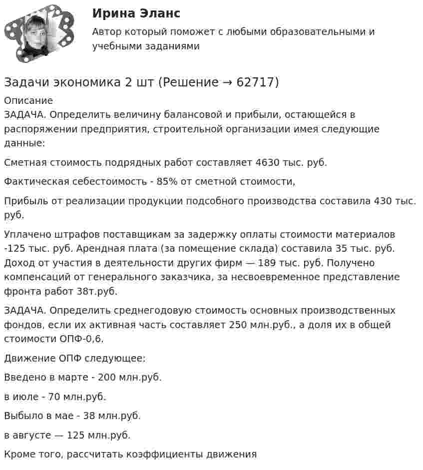      
            Описание
            ЗАДАЧА. Определить величину балансовой и прибыли, остающейся в распоряжении предприятия, строительной организации имея следующие данные:Сметная стоимость подрядных работ составляет 4630 тыс. руб.Фактическая себестоимость - 85% от сметной стоимости,Прибыль от реализации продукции подсобного производства составила 430 тыс. руб.Уплачено штрафов поставщикам за задержку оплаты стоимости материалов -125 тыс. руб. Арендная плата (за помещение склада) составила 35 тыс. руб. Доход от участия в деятельности других фирм — 189 тыс. руб. Получено компенсаций от генерального заказчика, за несвоевременное представление фронта работ 38т.руб.ЗАДАЧА. Определить среднегодовую стоимость основных производственных фондов, если их активная часть составляет 250 млн.руб., а доля их в общей стоимости ОПФ-0,6.Движение ОПФ следующее:Введено в марте - 200 млн.руб.        в июле - 70 млн.руб. Выбыло в мае  -  38 млн.руб.         в августе — 125 млн.руб. Кроме того, рассчитать коэффициенты движения   
            
            
            Задачи экономика 2 штЗадачи экономика 2 штЗадачи экономика 2 штЗадачи экономика 2 штЗадачи экономика 2 штЗадачи экономика 2 штЗадачи экономика 2 штЗадачи экономика 17 штЗадачи экономика 2 штЗадачи экономика 2 штЗадачи экономика 2 штЗадачи экономика 2 штЗадачи экономика 2 штЗадачи экономика 2 шт