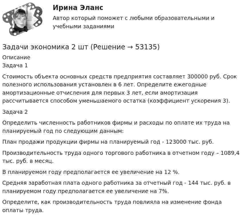      
            Описание
            Задача 1 Стоимость объекта основных средств предприятия составляет 300000 руб. Срок полезного использования установлен в 6 лет. Определите ежегодные амортизационные отчисления для первых 3 лет, если амортизация рассчитывается способом уменьшаемого остатка (коэффициент ускорения 3). Задача 2Определить численность работников фирмы и расходы по оплате их труда на планируемый год по следующим данным: План продажи продукции фирмы на планируемый год - 123000 тыс. руб. Производительность труда одного торгового работника в отчетном году – 1089,4 тыс. руб. в месяц. В планируемом году предполагается ее увеличение на 12 %.Средняя заработная плата одного работника за отчетный год - 144 тыс. руб. в планируемом году предполагается ее увеличение на 7%. Определите, как производительность труда повлияла на изменение фонда оплаты труда.  
            
            
            Задачи экономика 2 штЗадачи экономика 2 штЗадачи экономика 2 штЗадачи экономика 2 штЗадачи экономика 2 штЗадачи экономика 2 штЗадачи экономика 2 штЗадачи экономика 2 штЗадачи экономика 2 штЗадачи экономика 2 штЗадачи экономика 2 штЗадачи экономика 2 штЗадачи экономика 2 штЗадачи экономика 2 шт