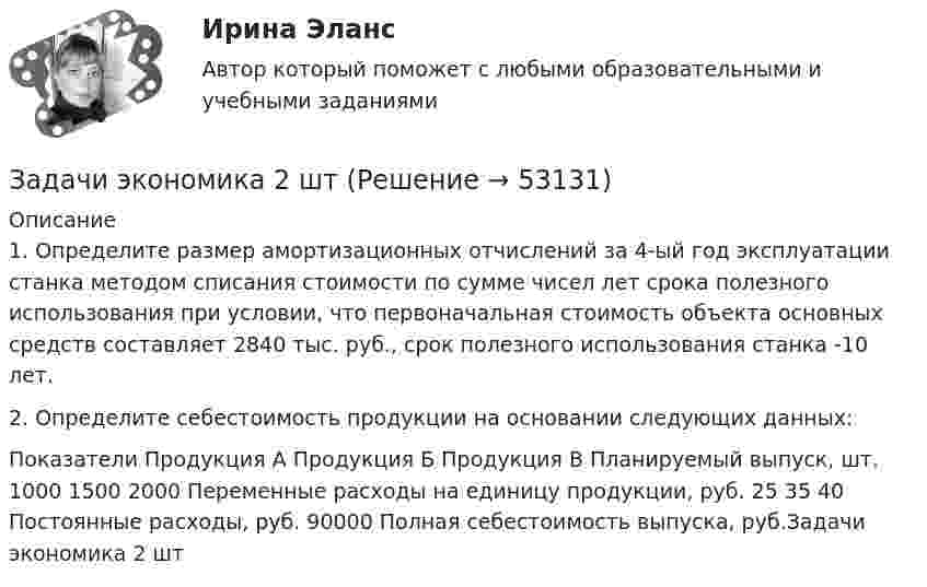      
            Описание
            	1. Определите размер амортизационных отчислений за 4-ый год эксплуатации станка методом списания стоимости по сумме чисел лет срока полезного использования при условии, что первоначальная стоимость объекта основных средств составляет 2840 тыс. руб., срок полезного использования станка -10 лет.	2. Определите себестоимость продукции на основании следующих данных:  Показатели  Продукция А  Продукция Б  Продукция В    Планируемый выпуск, шт.  1000  1500  2000    Переменные расходы на единицу продукции, руб.  25  35  40    Постоянные расходы, руб.  90000    Полная себестоимость выпуска, руб.Задачи экономика 2 шт  
            
            
            Задачи экономика 2 штЗадачи экономика 2 штЗадачи экономика 2 штЗадачи экономика 2 штЗадачи экономика 2 штЗадачи экономика 2 штЗадачи экономика 2 штЗадачи экономика 13 штЗадачи экономика 16 штЗадачи экономика 17 штЗадачи экономика 2 штЗадачи экономика 2 штЗадачи экономика 2 штЗадачи экономика 2 шт