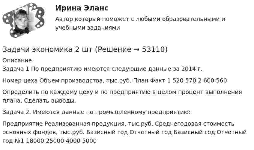      
            Описание
            Задача 1 По предприятию имеются следующие данные за 2014 г.Номер цеха	Объем производства, тыс.руб. 	План	Факт 1	520	570 2	600	560Определить по каждому цеху и по предприятию в целом процент выполнения плана. Сделать выводы.Задача 2. Имеются данные по промышленному предприятию:  Предприятие  Реализованная продукция, тыс.руб.  Среднегодовая стоимость основных фондов, тыс.руб.    Базисный год  Отчетный год  Базисный год  Отчетный год    №1  18000  25000  4000  5000   
            
            
            Задачи экономика 2 штЗадачи экономика 2 штЗадачи экономика 2 штЗадачи экономика 2 штЗадачи экономика 2 штЗадачи экономика 2 штЗадачи экономика 2 штЗадачи экономикаЗадачи экономикаЗадачи экономикаЗадачи экономикаЗадачи экономика 13 штЗадачи экономика 16 штЗадачи экономика 17 шт