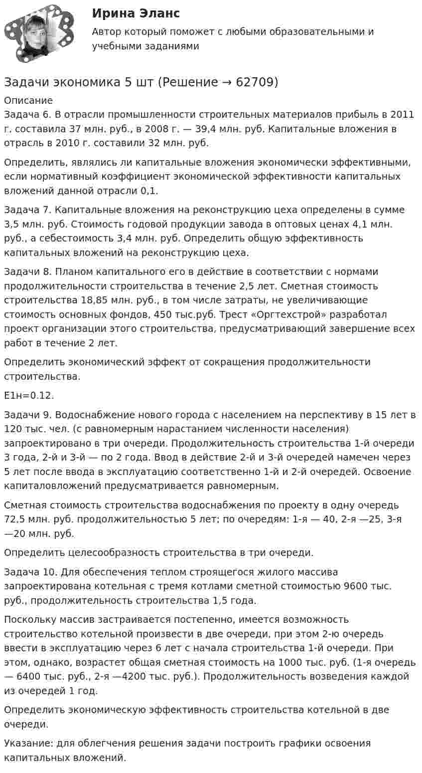      
            Описание
            Задача 6. В отрасли промышленности строительных материалов прибыль в 2011 г. составила 37 млн. руб., в 2008 г. — 39,4 млн. руб. Капитальные вложения в отрасль в 2010 г. составили 32 млн. руб.Определить, являлись ли капитальные вложения экономически эффективными, если нормативный коэффициент экономической эффективности капитальных вложений данной отрасли 0,1.Задача 7. Капитальные вложения на реконструкцию цеха определены в сумме 3,5 млн. руб. Стоимость годовой продукции завода в оптовых ценах 4,1 млн. руб., а себестоимость 3,4 млн. руб. Определить общую эффективность капитальных вложений на реконструкцию цеха.Задачи 8. Планом капитального его в действие в соответствии с нормами продолжительности строительства в течение 2,5 лет. Сметная стоимость строительства 18,85 млн. руб., в том числе затраты, не увеличивающие стоимость основных фондов, 450 тыс.руб. Трест «Оргтехстрой» разработал проект организации этого строительства, предусматривающий завершение всех работ в течение 2 лет.Определить экономический эффект от сокращения продолжительности строительства.Е1н=0.12.Задачи 9. Водоснабжение нового города с населением на перспективу в 15 лет в 120 тыс. чел. (с равномерным нарастанием численности населения) запроектировано в три очереди. Продолжительность строительства 1-й очереди 3 года, 2-й и 3-й — по 2 года. Ввод в действие 2-й и 3-й очередей намечен через 5 лет после ввода в эксплуатацию соответственно 1-й и 2-й очередей. Освоение капиталовложений предусматривается равномерным.Сметная стоимость строительства водоснабжения по проекту в одну очередь 72,5 млн. руб. продолжительностью 5 лет; по очередям: 1-я — 40, 2-я —25, 3-я —20 млн. руб.Определить целесообразность строительства в три очереди.Задача 10. Для обеспечения теплом строящегося жилого массива запроектирована котельная с тремя котлами сметной стоимостью 9600 тыс. руб., продолжительность строительства 1,5 года.Поскольку массив застраивается постепенно, имеется возможность строительство котельной произвести в две очереди, при этом 2-ю очередь ввести в эксплуатацию через 6 лет с начала строительства 1-й очереди. При этом, однако, возрастет общая сметная стоимость на 1000 тыс. руб. (1-я очередь — 6400 тыс. руб., 2-я —4200 тыс. руб.). Продолжительность возведения каждой из очередей 1 год.Определить экономическую эффективность строительства котельной в две очереди.Указание: для облегчения решения задачи построить графики освоения капитальных вложений.   
            
            
            Задачи экономика 5 штЗадачи экономика 5 штЗадачи экономика 5 штЗадачи экономика 5 штЗадачи экономика 5 штЗадачи экономика 5 штЗадачи экономика 5 штЗадачи экономика 5 штЗадачи экономика 5 штЗадачи экономика 5 штЗадачи экономика 5 штЗадачи экономика 5 штЗадачи экономика 5 штЗадачи экономика 5 шт