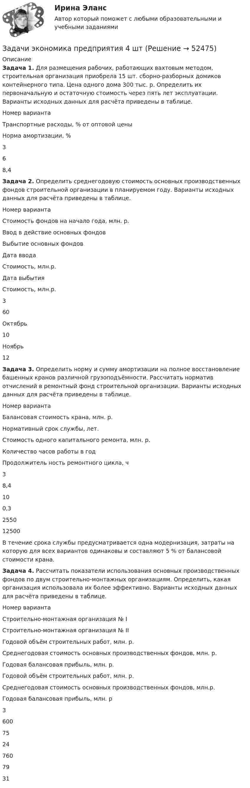     
            Описание
            Задача 1. Для размещения рабочих, работающих вахтовым методом, строительная организация приобрела 15 шт. сборно-разборных домиков контейнерного типа. Цена одного дома 300 тыс. р. Определить их первоначальную и остаточную стоимость через пять лет эксплуатации. Варианты исходных данных для расчёта приведены в таблице.  Номер варианта Транспортные расходы, % от оптовой цены Норма амортизации, %   3 6 8,4 Задача 2. Определить среднегодовую стоимость основных производственных фондов строительной организации в планируемом году. Варианты исходных данных для расчёта приведены в таблице.  Номер варианта Стоимость фондов на начало года, млн. р. Ввод в действие основных фондов Выбытие основных фондов   Дата ввода Стоимость, млн.р. Дата выбытия Стоимость, млн.р.   3 60 Октябрь 10 Ноябрь 12 Задача 3. Определить норму и сумму амортизации на полное восстановление башенных кранов различной грузоподъёмности. Рассчитать норматив отчислений в ремонтный фонд строительной организации. Варианты исходных данных для расчёта приведены в таблице.  Номер варианта Балансовая стоимость крана, млн. р. Нормативный срок службы, лет. Стоимость одного капитального ремонта, млн. р. Количество часов работы в год Продолжитель ность ремонтного цикла, ч   3 8,4 10 0,3 2550 12500   В течение срока службы предусматривается одна модернизация, затраты на которую для всех вариантов одинаковы и составляют 5 % от балансовой стоимости крана. Задача 4. Рассчитать показатели использования основных производственных фондов по двум строительно-монтажных организациям. Определить, какая организация использовала их более эффективно. Варианты исходных данных для расчёта приведены в таблице.  Номер варианта Строительно-монтажная организация № I  Строительно-монтажная организация № II   Годовой объём строительных работ, млн. р. Среднегодовая стоимость основных производственных фондов, млн. р. Годовая балансовая прибыль, млн. р. Годовой объём строительных работ, млн. р. Среднегодовая стоимость основных производственных фондов, млн.р. Годовая балансовая прибыль, млн. р   3 600 75 24 760 79 31  
            
            
            Задачи экономика предприятия 3 штЗадачи экономика предприятия 4 штЗадачи экономика предприятия 4 штЗадачи экономика предприятия 4 штЗадачи экономика предприятия 4 штЗадачи экономика предприятия 6 штЗадачи экономика предприятия 8 штЗадачи экономика 8 штЗадачи экономика, инвестиции 2 штзадачи_экономика инфокоммуникацийзадачи экономика предприятияЗадачи экономика предприятия 10 штЗадачи экономика предприятия 10 штЗадачи экономика предприятия 3 шт