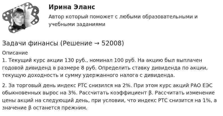      
            Описание
            1. Текущий курс акции 130 руб., номинал 100 руб. На акцию был выплачен годовой дивиденд в размере 8 руб. Определить ставку дивиденда по акции, текущую доходность и сумму удержанного налога с дивиденда.2. За торговый день индекс РТС снизился на 2%. При этом курс акций РАО ЕЭС обыкновенных вырос на 3%. Рассчитать коэффициент β. Рассчитать изменение цены акций на следующий день, при условии, что индекс РТС снизится на 1%, а значение β останется прежним.  
            
            
            Задачи финансыЗадачи финансыЗадачи финансы 10 штЗадачи финансы 12 штЗадачи финансы 2 штЗадачи финансы 2 штЗадачи финансы 2 штЗадачи Участие прокурора в гражданском судопроизводствеЗадачи учет ОС вар 4Задачи финанасы 3 штЗадачи. Финансовое право. РАНХИГСЗадачи. Финансовое право. РАНХИГСзадачи _финансовый менеджментЗадачи финансовый менеджмент 2 шт