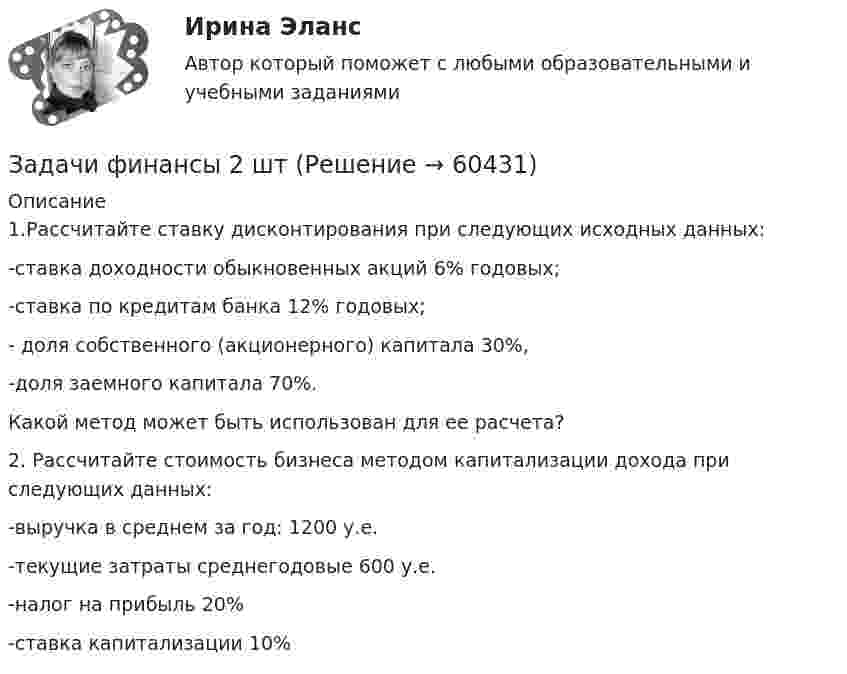      
            Описание
            1.Рассчитайте ставку дисконтирования при следующих исходных данных:-ставка доходности обыкновенных акций 6% годовых;-ставка по кредитам банка 12% годовых;- доля собственного (акционерного) капитала 30%,-доля заемного капитала 70%.Какой метод может быть использован для ее расчета?	2. Рассчитайте стоимость бизнеса методом капитализации дохода при следующих данных:	-выручка в среднем за год: 1200 у.е.	-текущие затраты среднегодовые 600 у.е.	-налог на прибыль 20%	-ставка капитализации 10%   
            
            
            Задачи финансы 12 штЗадачи финансы 2 штЗадачи финансы 2 штЗадачи финансы 2 штЗадачи финансы 2 штЗадачи финансы 2 штЗадачи финансы 3 штЗадачи. Финансовое право. РАНХИГСЗадачи. Финансовое право. РАНХИГСзадачи _финансовый менеджментЗадачи финансовый менеджмент 2 штзадачи финансыЗадачи финансыЗадачи финансы