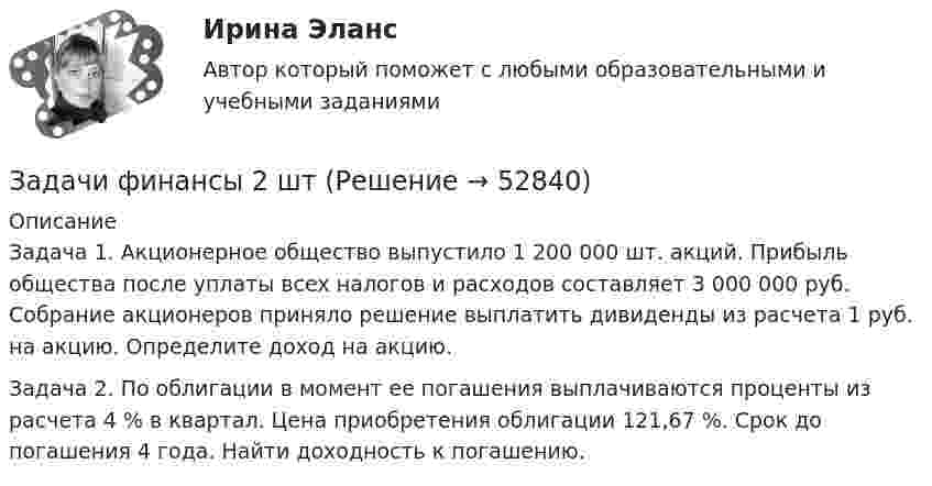      
            Описание
            	Задача 1. Акционерное общество выпустило 1 200 000 шт. акций. Прибыль общества после уплаты всех налогов и расходов составляет 3 000 000 руб. Собрание акционеров приняло решение выплатить дивиденды из расчета 1 руб. на акцию. Определите доход на акцию.Задача 2. По облигации в момент ее погашения выплачиваются проценты из расчета 4 % в квартал. Цена приобретения облигации 121,67 %. Срок до погашения 4 года. Найти доходность к погашению.  
            
            
            Задачи финансы 2 штЗадачи финансы 2 штЗадачи финансы 3 штЗадачи финансы 3 штЗадачи финансы 4 штЗадачи финансы 8 штЗадачи финансы 9 штзадачи финансыЗадачи финансыЗадачи финансыЗадачи финансы 10 штЗадачи финансы 12 штЗадачи финансы 2 штЗадачи финансы 2 шт