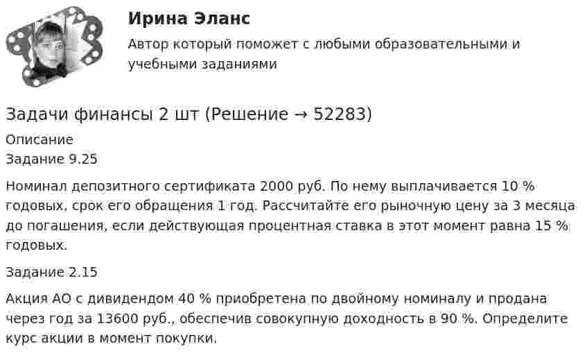      
            Описание
            	Задание 9.25	Номинал депозитного сертификата 2000 руб. По нему выплачивается 10 % годовых, срок его обращения 1 год. Рассчитайте его рыночную цену за 3 месяца до погашения, если действующая процентная ставка в этот момент равна 15 % годовых.	Задание 2.15	Акция АО с дивидендом 40 % приобретена по двойному номиналу и продана через год за 13600 руб., обеспечив совокупную доходность в 90 %. Определите курс акции в момент покупки.  
            
            
            Задачи финансы 2 штЗадачи финансы 2 штЗадачи финансы 2 штЗадачи финансы 2 штЗадачи финансы 2 штЗадачи финансы 3 штЗадачи финансы 3 штЗадачи. Финансовое право. РАНХИГСзадачи _финансовый менеджментЗадачи финансовый менеджмент 2 штзадачи финансыЗадачи финансыЗадачи финансыЗадачи финансы 10 шт