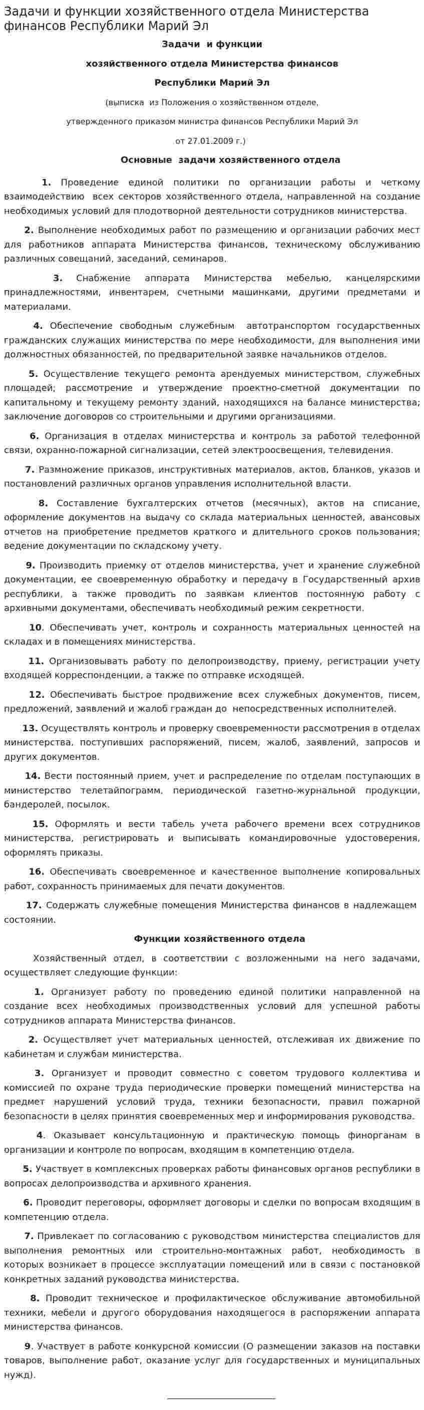 Задачи и функции хозяйственного отдела Министерства финансов Республики Марий Эл