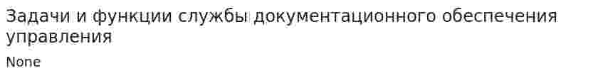 Задачи и функции службы документационного обеспечения управления