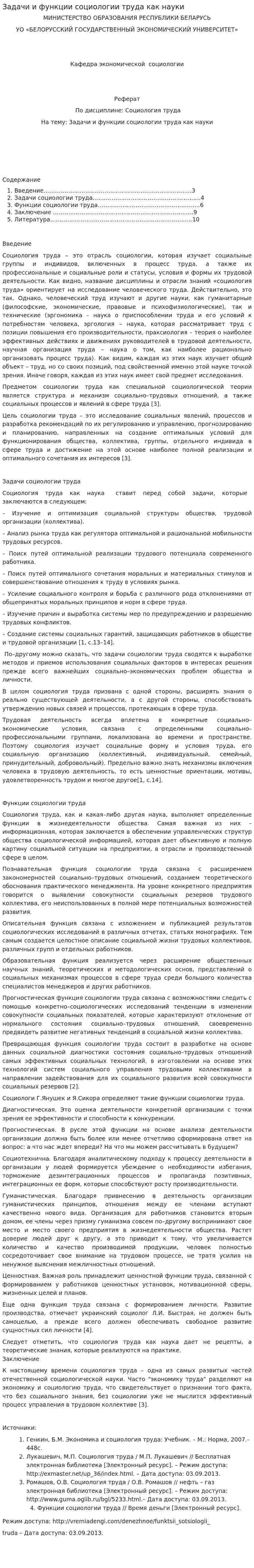 Задачи и функции социологии труда как науки