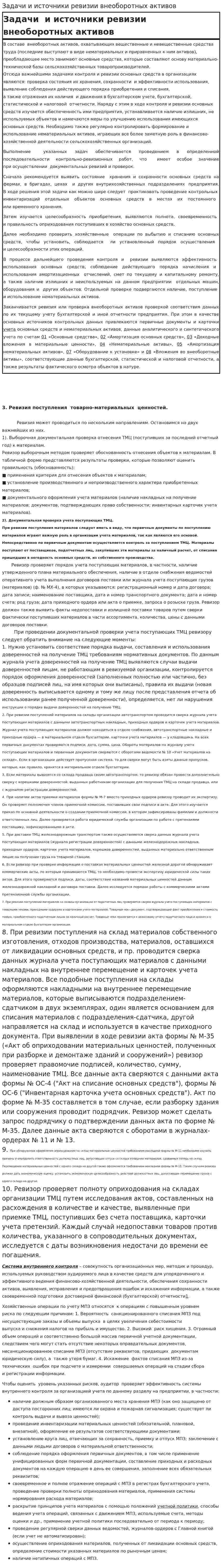 Задачи и источники ревизии внеоборотных активов