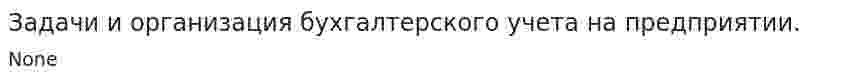 Задачи и организация бухгалтерского учета на предприятии.