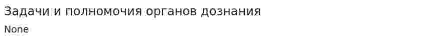 Задачи и полномочия органов дознания. 2