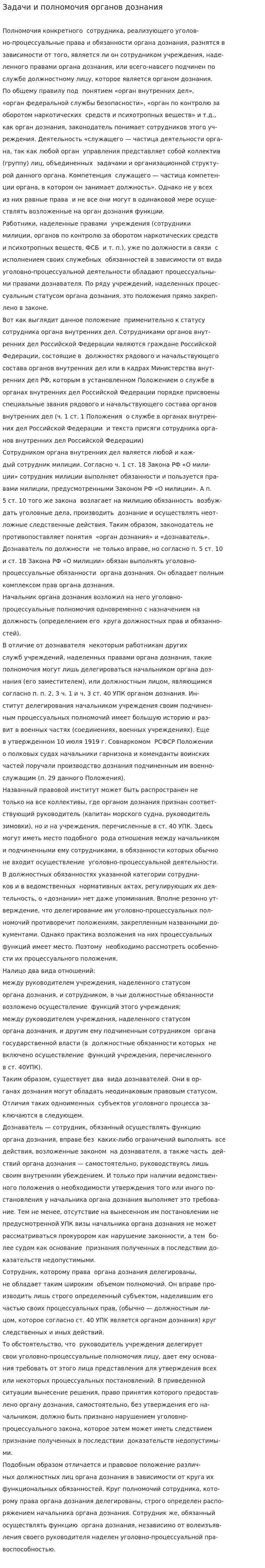 Задачи и полномочия органов дознания