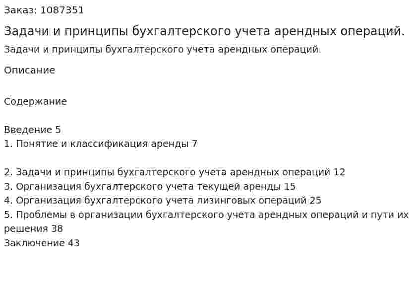 Задачи и принципы бухгалтерского учета арендных операций. (курсовая работа) 