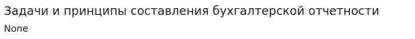 Задачи и принципы составления бухгалтерской отчетности