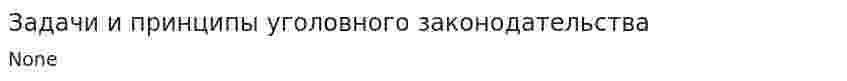 Задачи и принципы уголовного законодательства. 9
